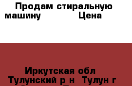 Продам стиральную машину Gorenje › Цена ­ 17 000 - Иркутская обл., Тулунский р-н, Тулун г. Электро-Техника » Бытовая техника   
